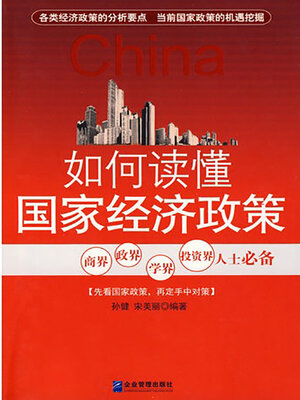 cover image of 如何读懂国家经济政策